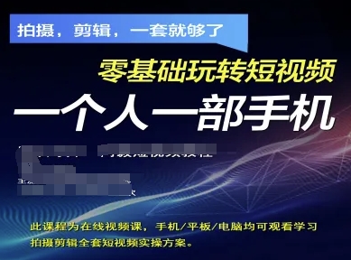 拍摄剪辑全套短视频实操方案，拍摄，剪辑，一套就够了，零基础玩转短视频一个人一部手机-小白项目网