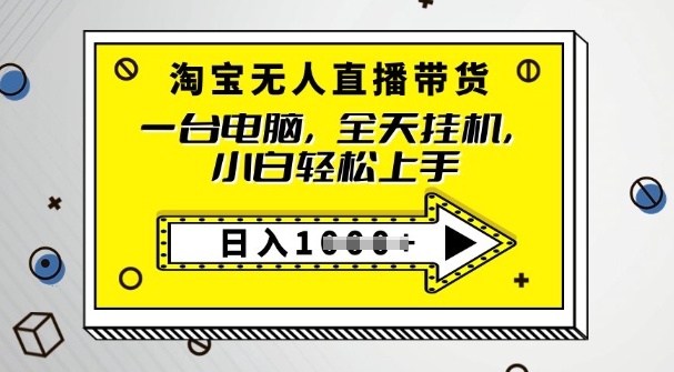 2025淘宝无人直播带货，只要跟着教程操作，开播就出单-小白项目网