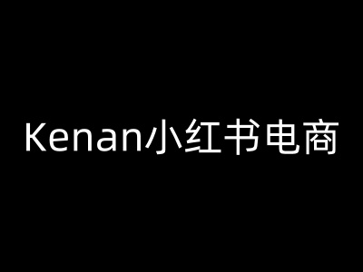 Kenan小红书电商-kenan小红书教程-小白项目网