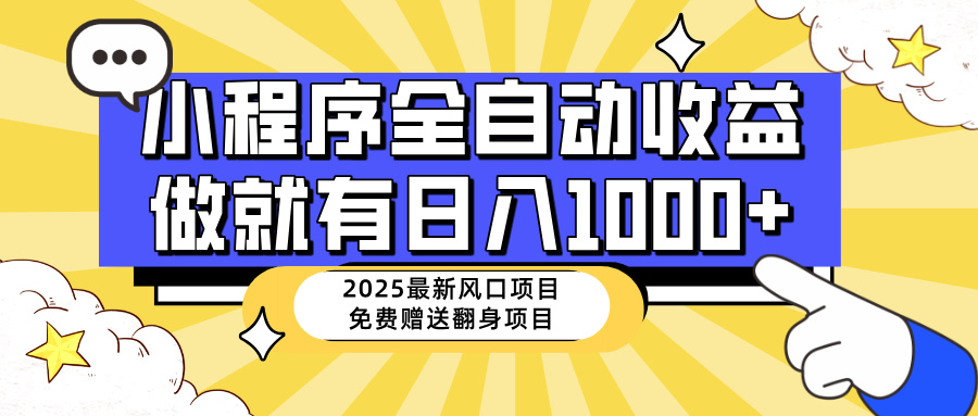 （14398期）25年最新风口，小程序自动推广，，稳定日入1000+，小白轻松上手-小白项目网