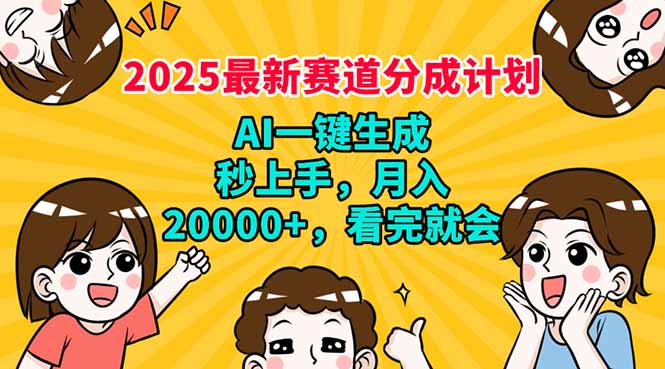 （14332期）2025最新赛道分成计划，AI自动生成，秒上手 月入20000+，看完就会-小白项目网