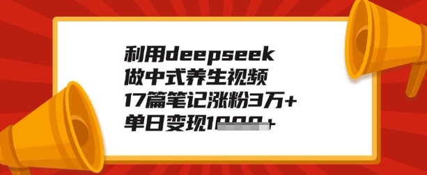 利用deepseek做养生赛道，手把手教你制作，单日变现多张-小白项目网