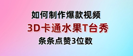 3D卡通水果走秀视频，条条点赞3位数，单日变现多张-小白项目网