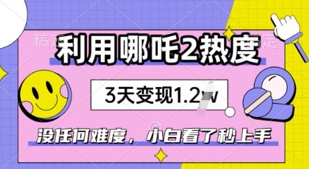 利用哪吒2爆火，没有任何难度，小白看了秒学会，抓紧风口-小白项目网