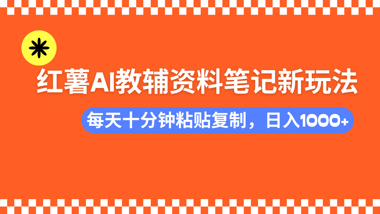 （14350期）小红书AI教辅资料笔记新玩法，0门槛，可批量可复制，一天十分钟发笔记…-小白项目网
