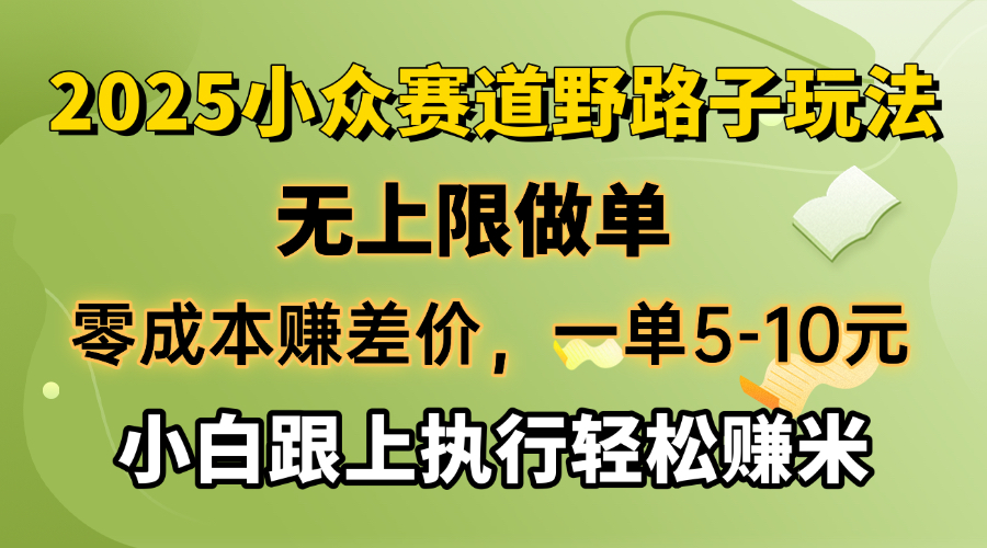 （14356期）零成本赚差价，一单5-10元，无上限做单，2025小众赛道，跟上执行轻松赚米-小白项目网