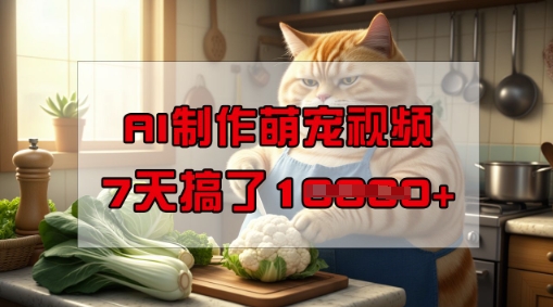 靠AI制作萌宠视频，操作简单门槛低，有手机就行，7天搞了1W-小白项目网