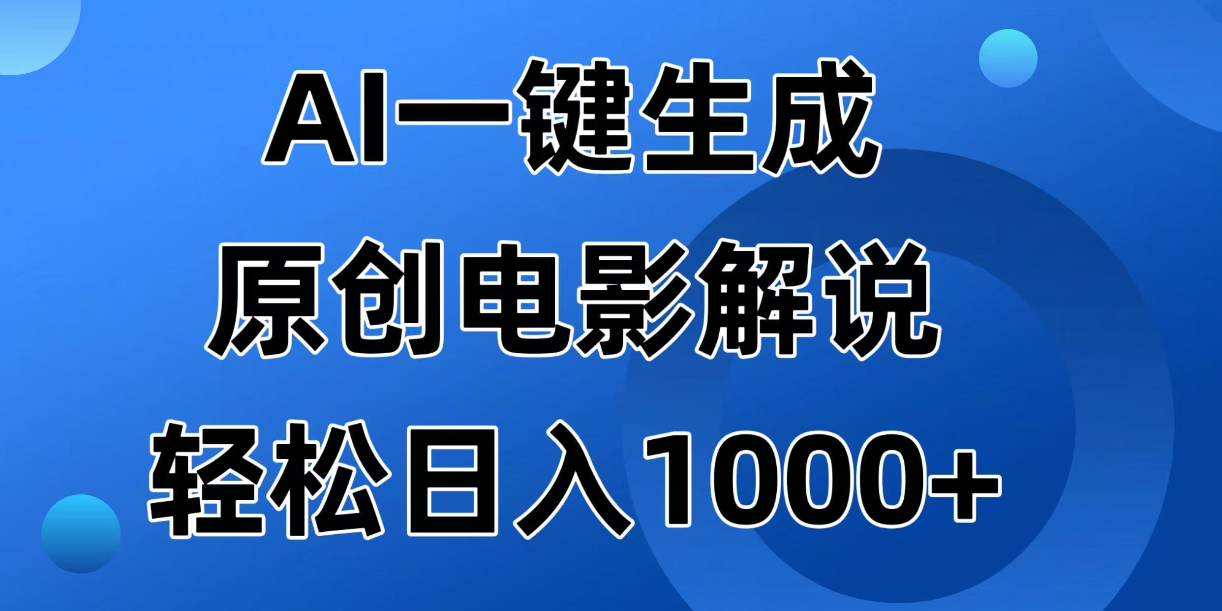 （14376期）AI一键生成原创电影解说视频，日入1000+-小白项目网