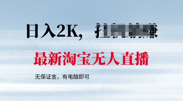 最新淘宝无人直播，最新技术，无需保证金，有电脑即可，日入多张【揭秘】-小白项目网